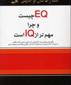 کتاب EQ چیست و چرا مهمتر از IQ است | انتشارات نسل نواندیش