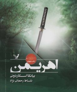 کتاب اهریمن | انتشارات کتابسرای تندیس