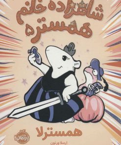 کتاب شاهزاده خانم همستر 5 | انتشارات پرتقال
