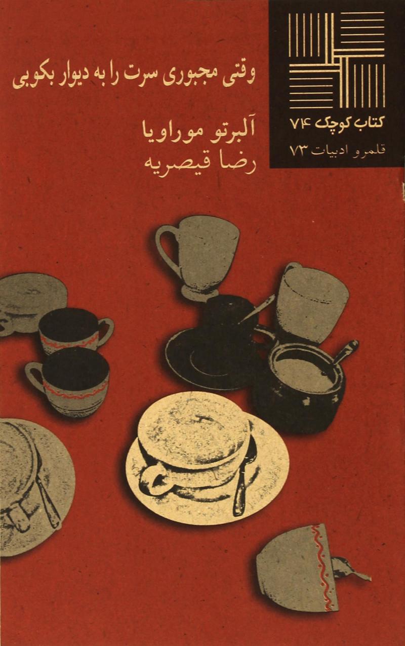 کتاب وقتی مجبوری سرت را به دیوار بکوبی | انتشارات نیلا