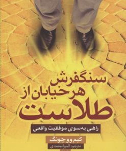 کتاب سنگفرش هر خیابان از طلاست | انتشارات آرایان