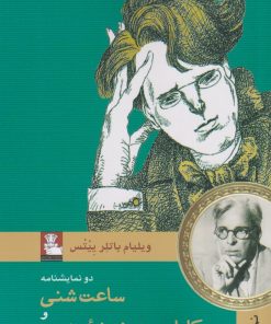 کتاب ساعت شنی و کلمات روی شیشه پنجره | انتشارات مهراندیش