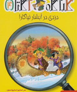 کتاب دزدی در آبشار نیاگارا | انتشارات هوپا