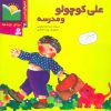 کتاب علی کوچولو و مدرسه | انتشارات قدیانی