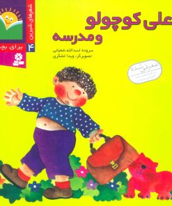 کتاب علی کوچولو و مدرسه | انتشارات قدیانی