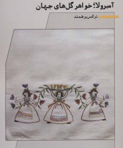 کتاب آمبرولا؛ خواهر گل های جهان | انتشارات نگاه