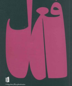 کتاب فعل | انتشارات بیدگل