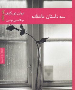 کتاب سه داستان عاشقانه | انتشارات هیرمند