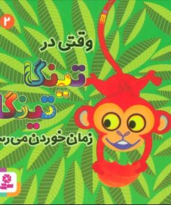 کتاب وقتی در تینگا تینگا زمان خوردن می رسد 2 | انتشارات قدیانی