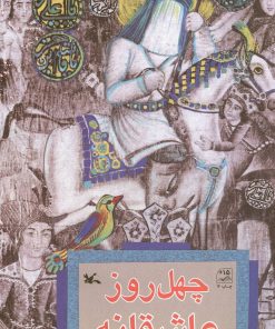 کتاب چهل روز عاشقانه | انتشارات کانون پرورش فکری کودکان و نوجوانان