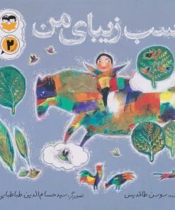 کتاب اسب زیبای من | انتشارات امیرکبیر