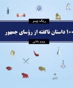 کتاب 100 داستان ناگفته از روسای جمهور | انتشارات معین