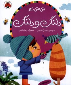 کتاب دلنگ و دلنگ | انتشارات شهر قلم