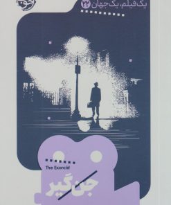 کتاب جن گیر | انتشارات خوب