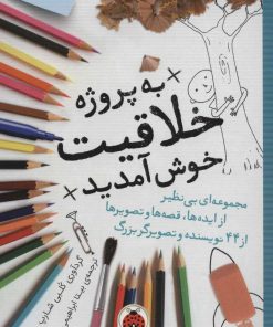 کتاب به پروژه خلاقیت خوش آمدید | انتشارات شهر قلم