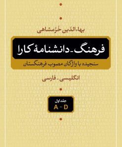 کتاب فرهنگ - دانشنامه کارا (5 جلدی) | انتشارات نگاه