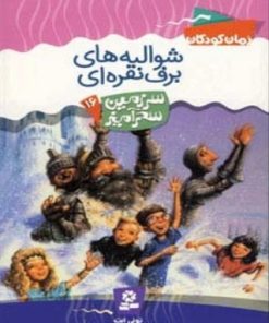 کتاب شوالیه های برف نقره ای | انتشارات قدیانی