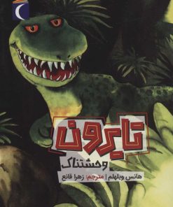 کتاب تایرون وحشتناک | انتشارات محراب قلم