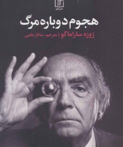 کتاب هجوم دوباره مرگ | انتشارات علم