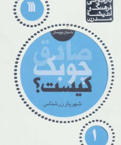 کتاب صادق چوبک کیست | انتشارات سروش