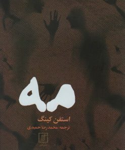 کتاب مه | انتشارات علم