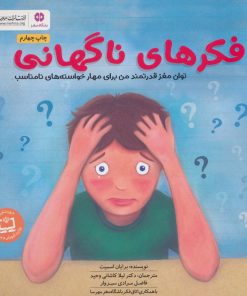 کتاب فکرهای ناگهانی | انتشارات مهرسا