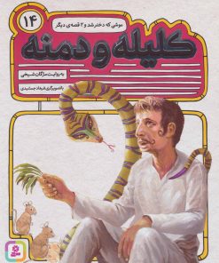کتاب کلیله و دمنه 14 | انتشارات قدیانی