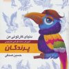 کتاب آموزش ساده طراحی کارتونی پرندگان | انتشارات کتابسرای میردشتی