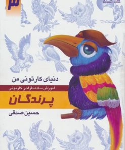 کتاب آموزش ساده طراحی کارتونی پرندگان | انتشارات کتابسرای میردشتی