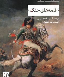 کتاب قصه های جنگ | انتشارات نشر نی