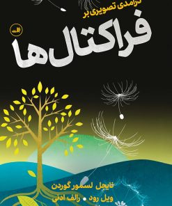 کتاب درآمدی تصویری بر فراکتال ها | انتشارات نشر ثالث