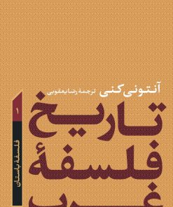کتاب تاریخ فلسفه غرب 1 | انتشارات نشر کتاب پارسه