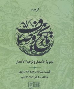 کتاب گزیده تاریخ وصاف | انتشارات علم