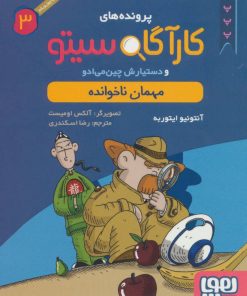 کتاب کارآگاه سیتو و دستیارش چین می ادو 3 | انتشارات هوپا