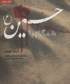 کتاب همگام با حسین (ع) | انتشارات سروش