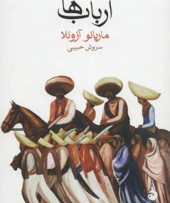 کتاب ارباب ها | انتشارات ماهی