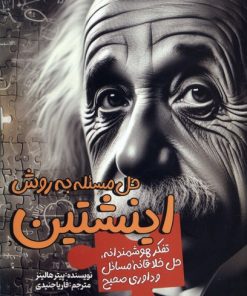 کتاب حل مسئله به روش اینشتین | انتشارات سبزان