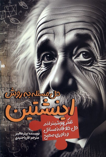 کتاب حل مسئله به روش اینشتین | انتشارات سبزان