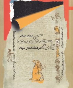 کتاب نامه حکمت | انتشارات نگاه معاصر