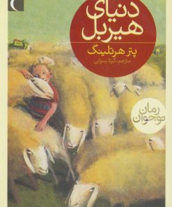 کتاب دنیای هیربل | انتشارات محراب قلم