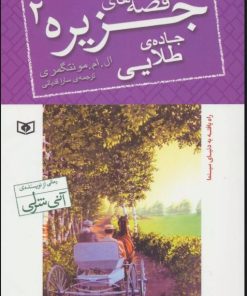 کتاب قصه های جزیره 2 | انتشارات قدیانی