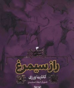 کتاب راز سیمرغ | انتشارات قدیانی