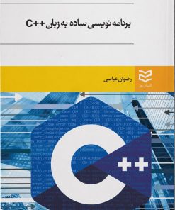 کتاب برنامه نویسی ساده به زبان ++C | انتشارات ادیبان روز