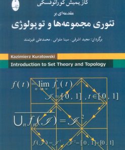 کتاب مقدمه ای بر تئوری مجموعه ها و توپولوژی | انتشارات شباهنگ