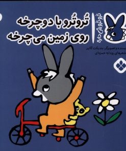 کتاب تروترو با دوچرخه روی زمین می چرخه | انتشارات نشر پنجره