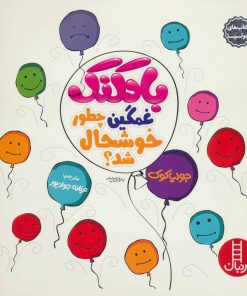 کتاب بادکنک غمگین چطور خوشحال شد؟ | انتشارات فنی ایران نردبان