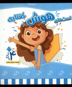 کتاب تست های هوش گفتاری : 4 سالگی | انتشارات نیستان