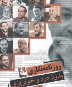 کتاب روزنامه نگاری بدون درد و خونریزی | انتشارات مهراندیش