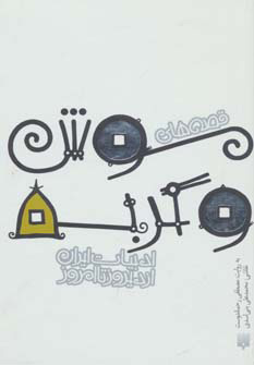 کتاب قصه های موش و گربه | انتشارات پیدایش