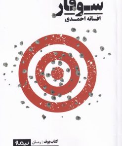 کتاب سوفار | انتشارات نیماژ